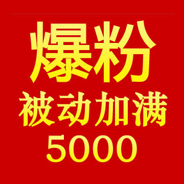精准粉丝 疯狂爆粉 被动加粉 免费加群