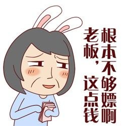 嫌钱少