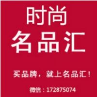 时尚名品汇，汇名品，惠万民，主营化妆品，奢侈品等