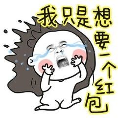 我只是想要个红包而已
