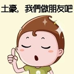 土豪我们做朋友吧