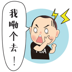 我累个去额
