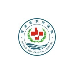 德清新东方医院，您身边的专家医院。为您健康保驾护航！医院电话！0572-8663999