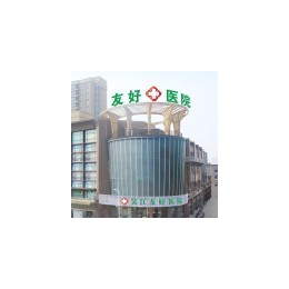盛泽友好医院，您身边的专家医院！为您健康保驾护航！医院电话：63529996