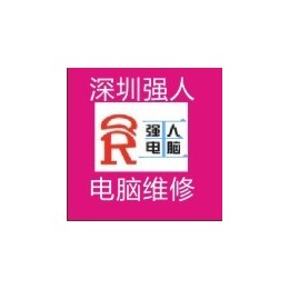 深圳电脑维修，电脑网络上门维修，电脑监控配件送货上门