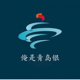 时代在改变，属于青岛银自己的平台，信息技术，智能互联网时代！