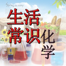 旨在普及身边化学知识 ，健康、饮食、居家、医药、环保日常等等。为您诠释身边的化学现象，让你的生活更健康！！