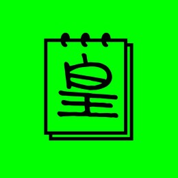 每日一篇日记讲述99.9%的中国人一辈子都没看过的故事。 这就是用一篇日记赚了1000万+的互联网骨灰级大咖“皇帝”的皇帝日记。