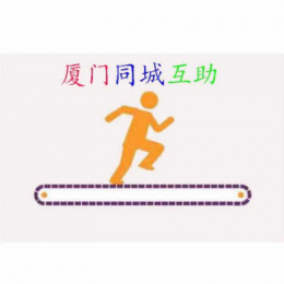 人在厦门找工作,找房子,征婚交友,推广产品，寻求帮助就找厦门同城互助