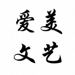 爱美文艺由中国知名艺术家、诗人作家、教授学者、设计师、艺术新秀等人群发起成立，旨在传承中华优秀文明，创作有益生活流传后世的艺术作品，弘扬新时代大众精神面貌！争做中华文艺复兴的创造者！