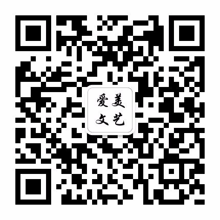 爱美文艺由中国知名艺术家、诗人作家、教授学者、设计师、艺术新秀等人群发起成立，旨在传承中华优秀文明，创作有益生活流传后世的艺术作品，弘扬新时代大众精神面貌！争做中华文艺复兴的创造者！