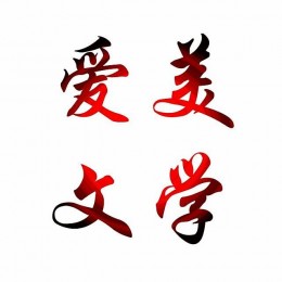 文学激发思维， 思维创造财富，财富成就未来；一个有实用，有趣味，眉清目秀的经典文图影音舞台；纷繁世界，对生活切实有帮助的东西，才是值得关注的东西！