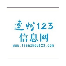 连州123资讯网是连州思正文化教育投资公司旗下专注连州公益资讯、连州新闻资讯、连州商业信息于一体的本地信息最全,最新的专业论坛门户资讯网站之一.网站地址:www.lianzhou123.com