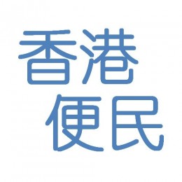 香港便民日曆，每朝一張~