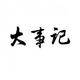 大事记-通过时间轴的方式展示今日热点新闻和最近热点事件，还原事件的发展过程，让您掌握事件的动态信息。大事记通过整合历史事件和深入的资讯服务，致力成为最有数据价值的信息平台。