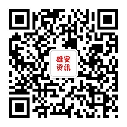 获取雄安新区最新动态，解读雄安新区热点事件，见证雄安新区发展历程，请关注雄安今日资讯！