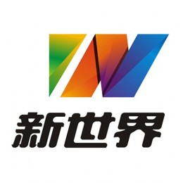 深圳市新世界国际会议展览有限公司是一家现代综合型旅游服务企业，业务范围涵盖全球各地的旅业服务，主营国内国际旅游、会议，大型活动，商务考察、展览展示、活动管理等业务。