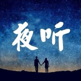 夜听，让更多的家庭越来越幸福。