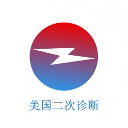 患者在被诊断为严重疾病时，往往不知所措，不知如何面对这一重大危机。在这人生的困难时刻，需要专业医生来给您建议，帮您度过难关。“美国二次诊断”找美国一流的医生帮您制定最先进的治疗方案，推荐最新药物，从而