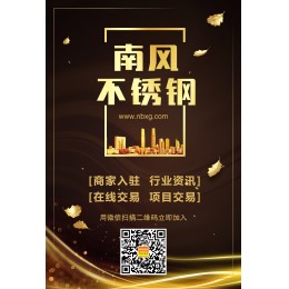 南风不锈钢（www.nbxg.com，简称NBXG），专业的不锈钢交易平台。提供不锈钢行业资讯、商家入驻、在线交易、担保交易、项目交易等服务，并为需求甲方提供招标发布平台，为客户提供从专业资讯服务，到