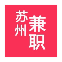 每天苏州临时工招聘信息发布,发布苏州各地临时工招聘信息,包含苏州大学生临时，苏州临时促销，苏州临时家教，苏州临时商演，苏州临时礼仪，苏州临时临时工！