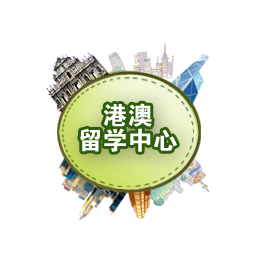 港澳留学服务中心提供最新最全的港澳留学信息，权威的留学指导、专业的留学服务