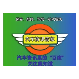 汽车前言资讯，汽车使用，维修、保养、汽配一站式服务