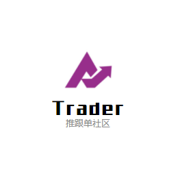 关注PushTrader推跟单微信社区，在这里可以进行查阅*人交易数据，进行选择合适自己的信号进行同步跟单，无需任何交易经验，24小时毫秒跟单；跨平台跟单/同平台跟单/正向/反向都可跟单，如有疑问可在
