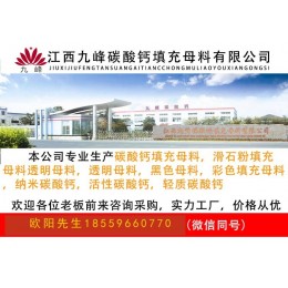 您好！我是江西九峰碳酸钙母料有限公司欧阳旭远18559660770
本公司自有矿山，结合自身优势资源联合共大等高校开发出以pe，pp，为载体的碳酸钙，滑石粉填充母料和纳米级轻钙，滑石粉已在市场上应用