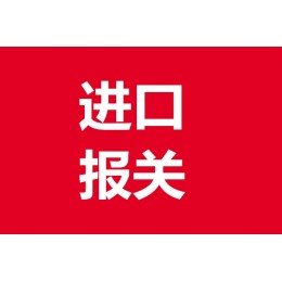 解答各类货物进口报关难题，提供专业进口物流方案。涉及国外提货、进口海运空运、进口报关报检及国内物流配送等服务。