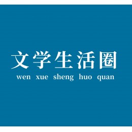 文学来源于生活，懂得生活便是一种人生追求。在浮躁的当下，为何不静下心来与文学为伴？发现文学的美，感受作家的灵魂。在这里，将会和您一起品读古今中外的文学作品，一起和您交流生活情感，一起和您品味人间百态。