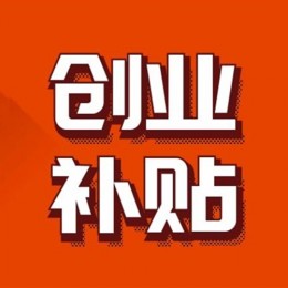从政府、创业者、银行和实操的角度，专业解读创业补贴和贴息贷款政策，为创业者提供指导规划和顺利申请到补贴资金，减轻在深圳创业的负担，为创业成功保驾护航！