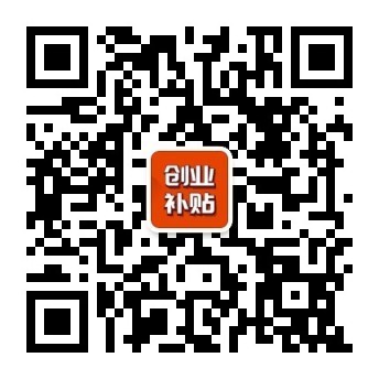 从政府、创业者、银行和实操的角度，专业解读创业补贴和贴息贷款政策，为创业者提供指导规划和顺利申请到补贴资金，减轻在深圳创业的负担，为创业成功保驾护航！