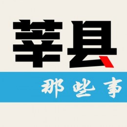 
为百万莘县小伙伴提供有用、有趣；有温度、有态度的莘县新鲜事儿！