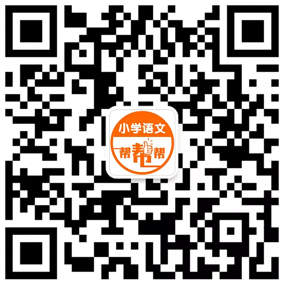 
提供统/部编小学语文1-6年级名师课件教案、微课、试卷、字词句段和写作技巧等资料。*享成功的学习方法和教育经验，引导学生主动学习，形成阅读习惯，提高学生学习成绩。小学语文帮帮帮已经成为老师的好助手