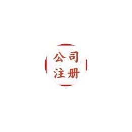 注册公司代理记账报税公众号由“广深财税服务网”发布，隶属于深圳市明珠商务服务有限公司

帮助您了解最新工商税务政策，为广大纳税人提供最前沿的财税资讯、趋势，帮助企业了解学习税务知识、税法常识。
