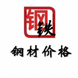 最新的钢材价格和钢厂出厂价格、建筑钢材价格、螺纹钢价格、钢管价格、钢板价格、废钢废铁价格、铁矿石价格、钢价、钢结构、钢厂、钢铁行业、钢材行情、钢铁爆料、钢铁最新资讯、钢材市场、前沿技术发展动态。