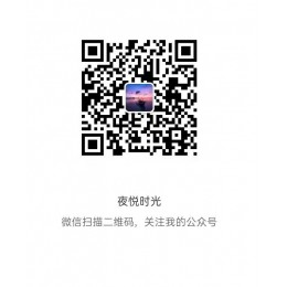 夜悦时光
