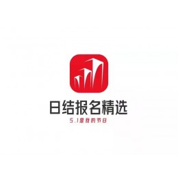 日结报名精选