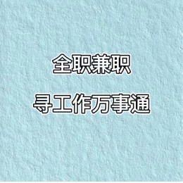 寻工作万事通