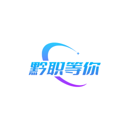 黔职等你