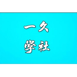 一久学社