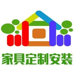 家具定制安装