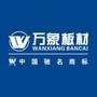 高品质 • 原生态,行业领军品牌——万象板材,值得信赖!

最近文章：专业品质  源于生活的艺术—万象板材