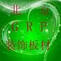 GRP装饰板材,引领装饰行业新趋向.

最近文章：悦缘GRP天花板和GRP三维板十三大领先优势以及功能----悦缘 鲍万强