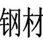 新乡市钢材商会

认证：该帐号服务由新乡市钢材商会提供.

最近文章：✎﹏最近很火的一条励志公式!