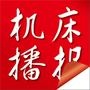 为机床企业和用户服务!

最近文章：【埃马克】助力易力达成为全球知名转向系统供应商