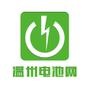 专业经营各种助动车、电动车电池.

最近文章：天能集团汇源电池10年长寿星现身山东滕州