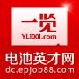 一览电池英才网致力打造专业的电池行业的招聘平台.

最近文章：为你身边的电池“男神&女神”喝彩