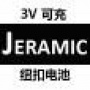 弘扬JERAMIC(秸川)可充电纽扣式锂电池的民族电池品牌,介绍和提供品质堪比日德系产品并且性价比优胜的电池产品和服务.

最近文章：ML纽扣电池是3V类CR纽扣电池的可充电版本